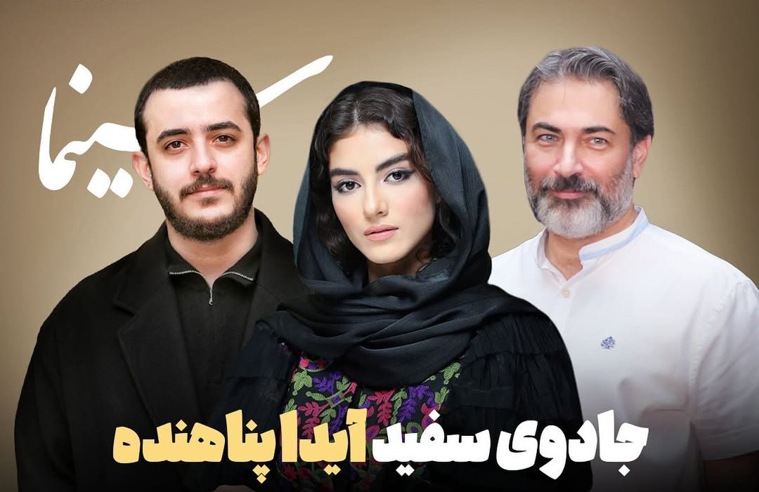 جزییات تازه از سریال جدید آیدا پناهده با نام «جادوی سفید»