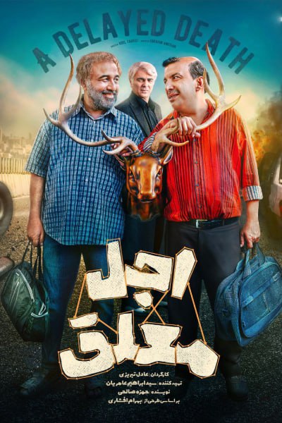 سریال اجل معلق