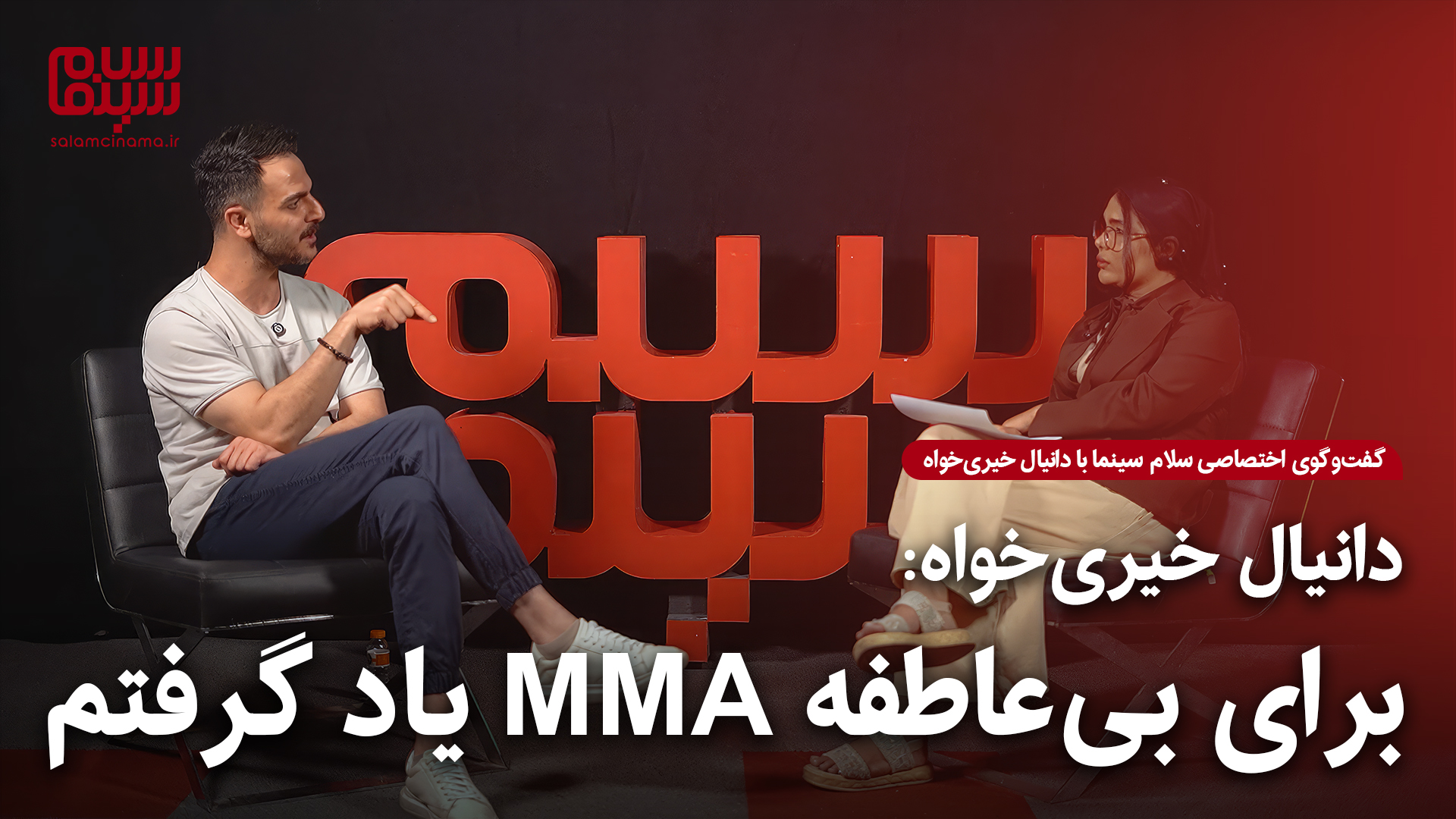 دانیال خیری‌خواه: برای «بی‌عاطفه» MMA یاد گرفتم