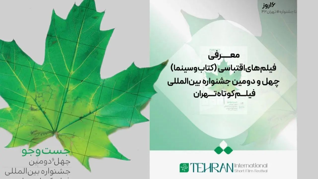 فیلم‌های اقتباسی (کتاب و سینما) در جشنواره فیلم کوتاه تهران معرفی شد