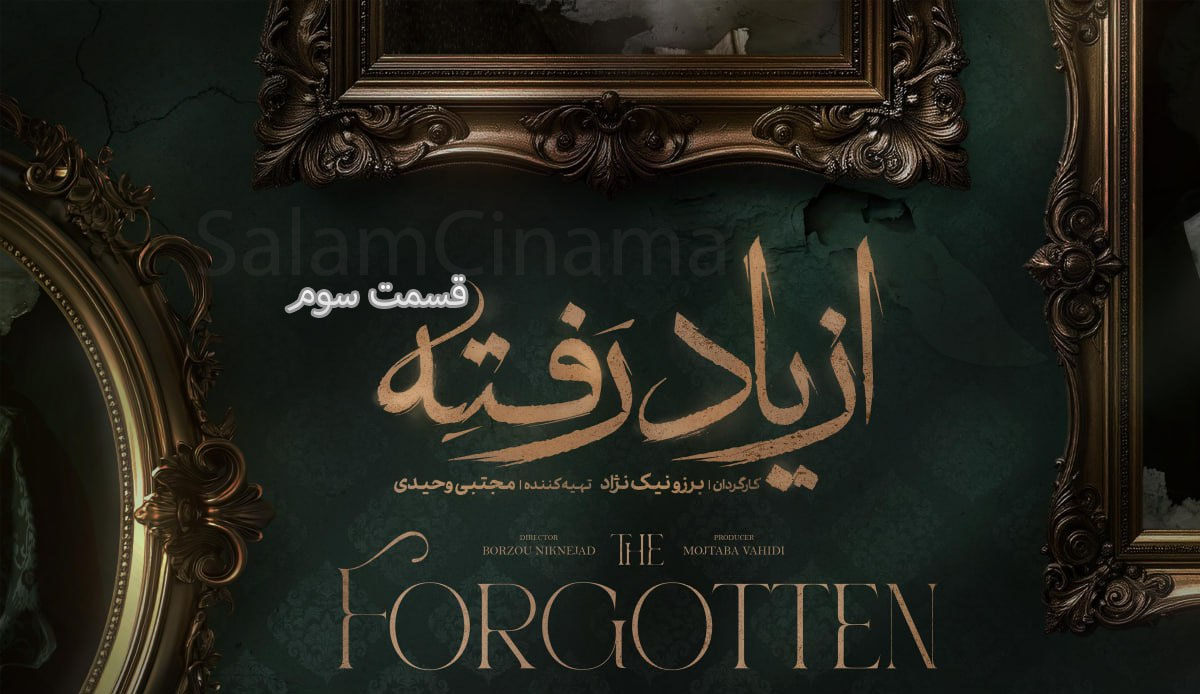 دانلود قسمت 3 سوم سریال از یاد رفته + با کیفیت و بدون سانسور