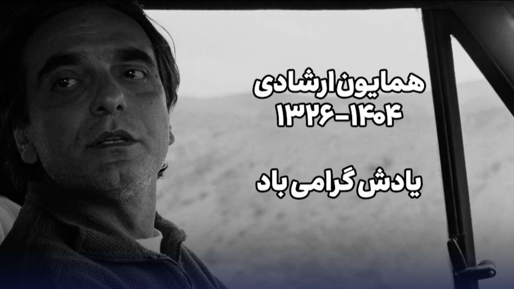 همایون ارشادی؛ هنرپیشه ای که پشت چراغ‌قرمز کشف شد!