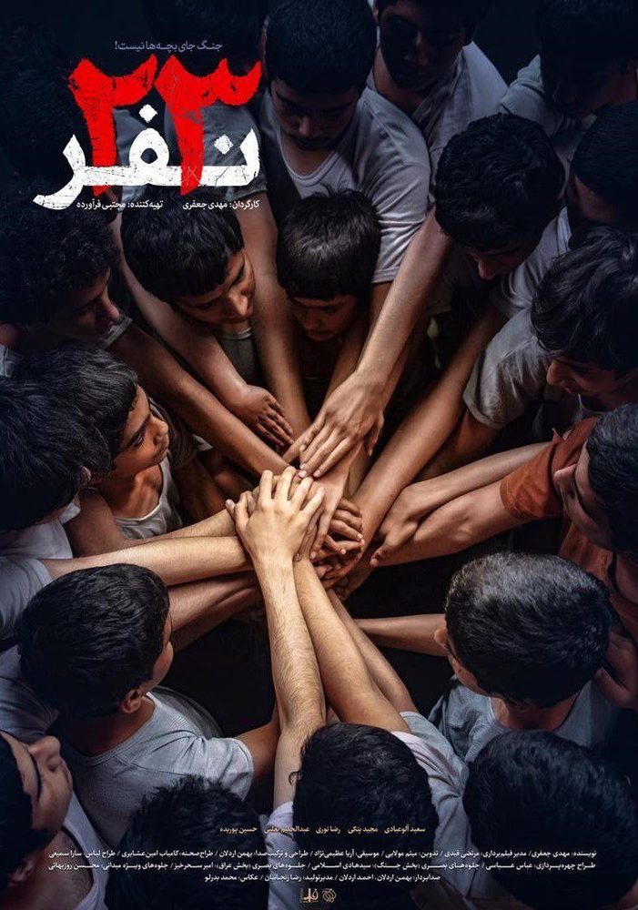 پوستر فیلم سینمایی «23 نفر»