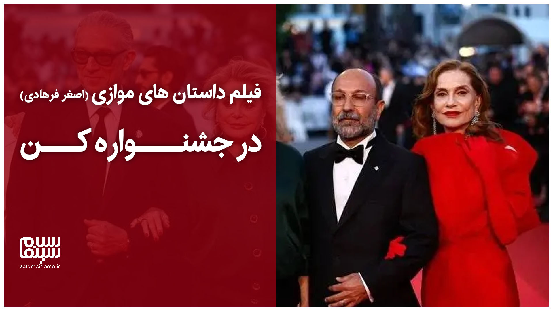 اولبن ویدیو از فرش قرمز فیلم داستان‌های موازی (اصغر فرهادی) در جشنواره کن