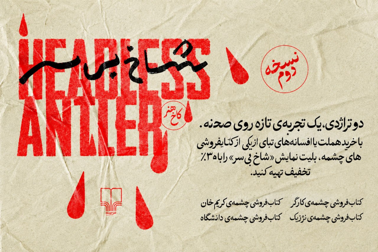 خریداران کتابهای «هملت» و «ادیپ» مهمان ویژه «شاخ بیسر» میشوند/ ارایه تخفیف 30 درصدی