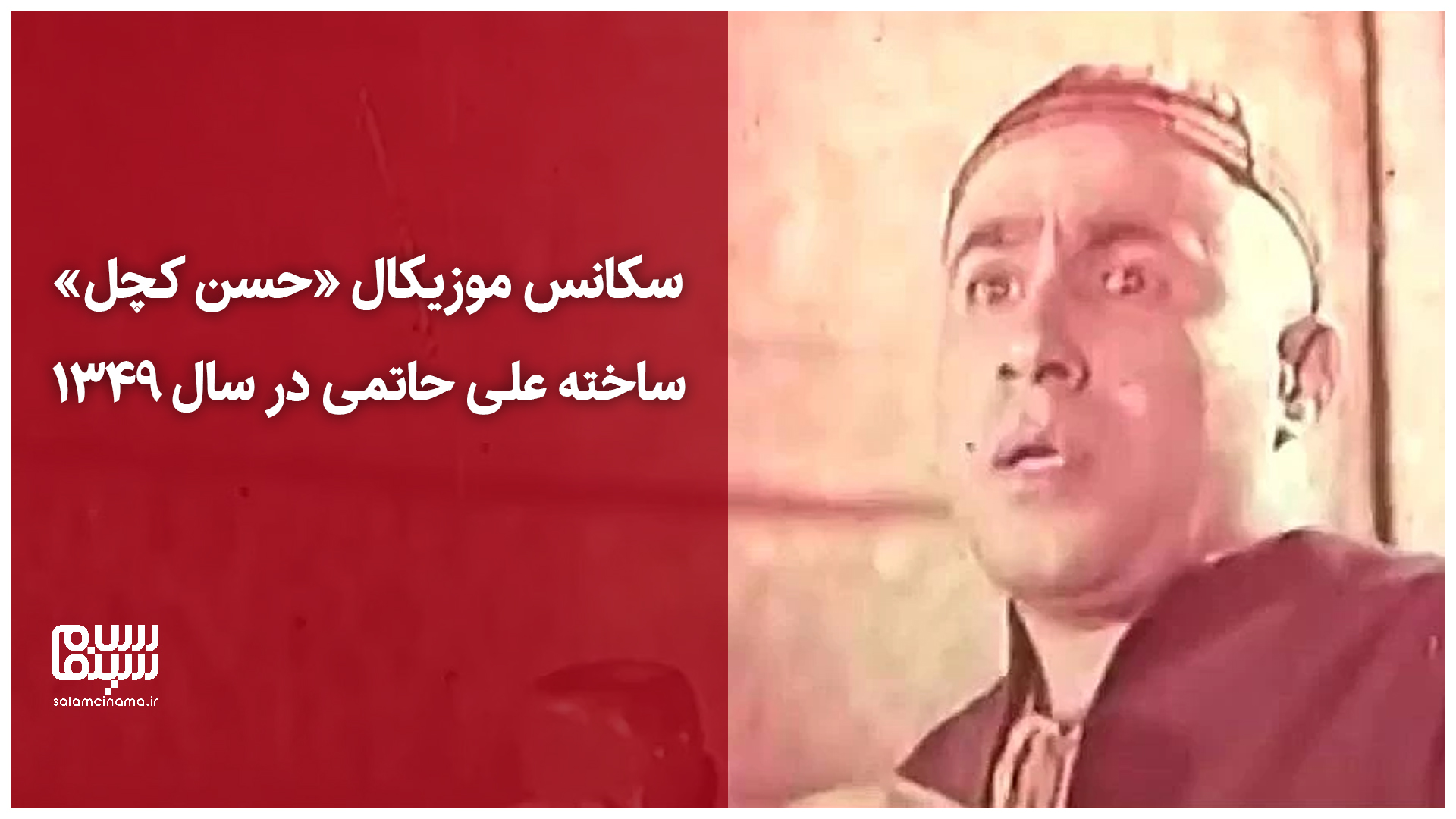 سفر در زمان| سکانس موزیکال «حسن کچل» ساخته علی حاتمی در سال ۱۳۴۹