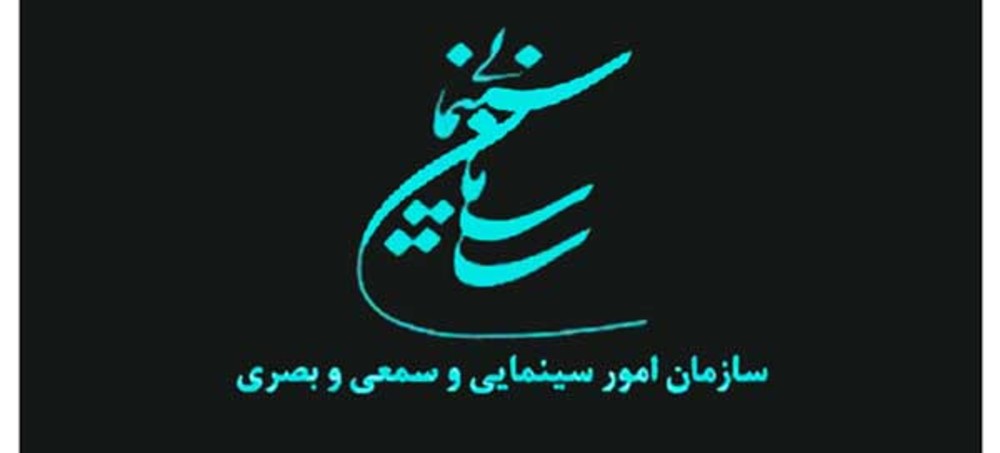 اطلاعیه سازمان سینمایی درباره انتشار اخبار غیررسمی