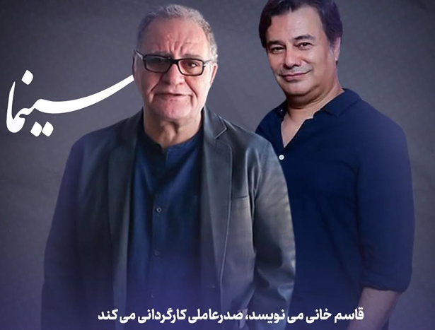 همکاری دوباره صدرعاملی و قاسم‌خانی / قاسم خانی می نویسد، صدرعاملی کارگردانی می کند!