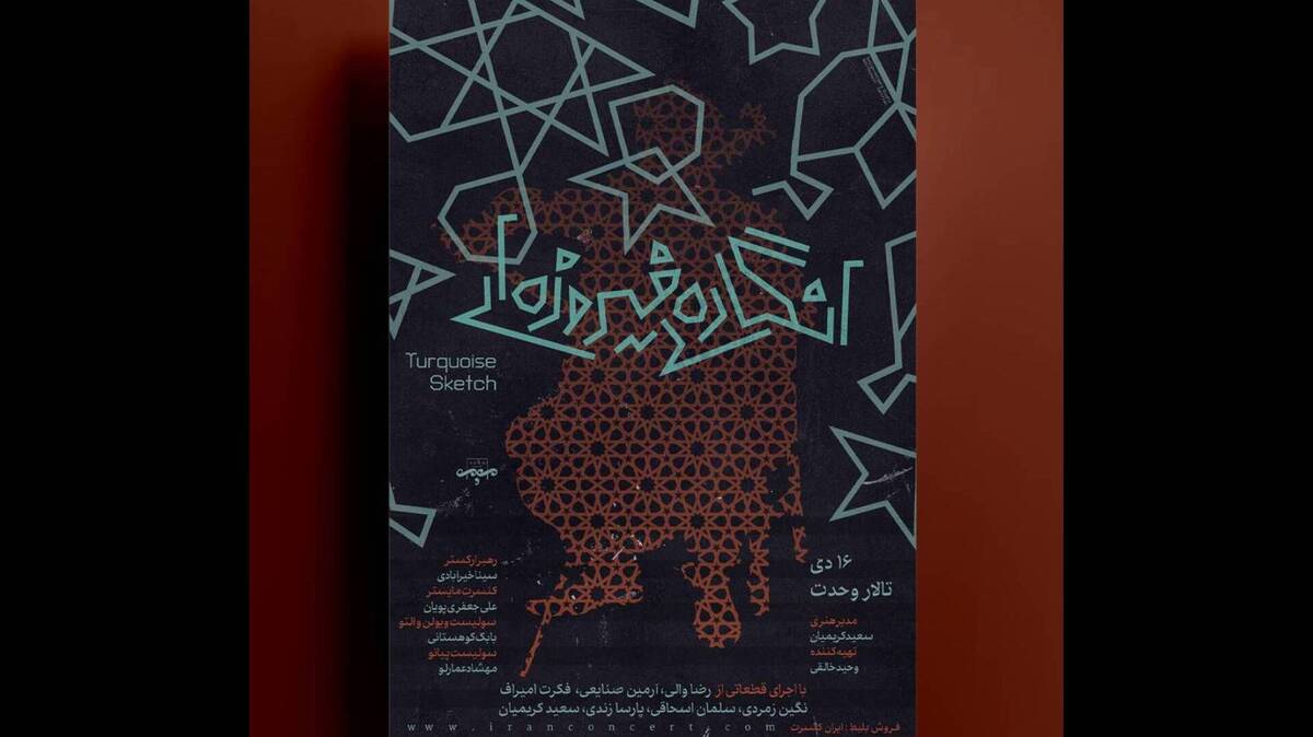 «انگارههای فیروزهای» در راه تالار وحدت