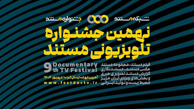 نهمین جشنواره تلویزیونی مستند اعلام حضور کرد