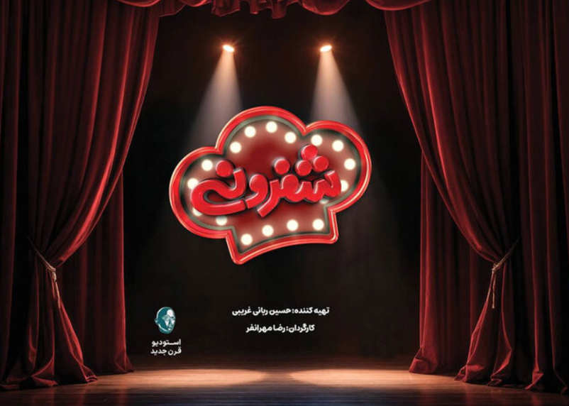 جزییات جدید «شفرونی» رئالیتی شوی جدید احسان علیخانی / «شفرونی» رکورد «شام ایرانی» را می‌زند؟