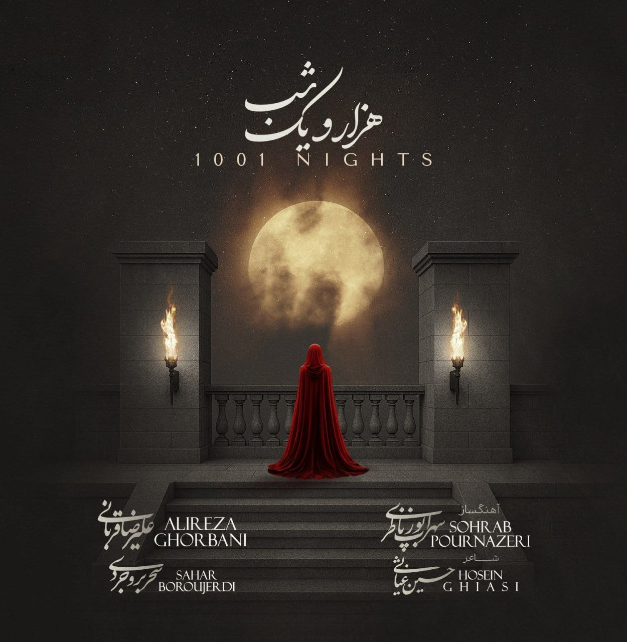 قطعه «هزار و یک شب» را با صدای علیرضا قربانی و سحر بروجردی بشنوید + متن ترانه