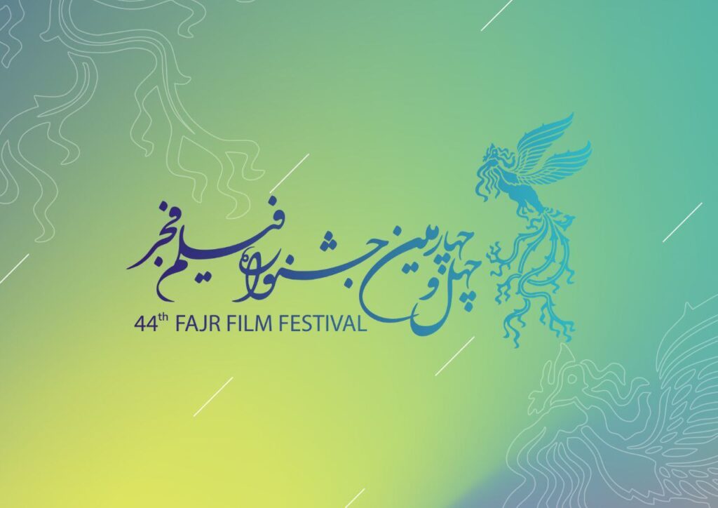 فراخوان جشنواره فیلم فجر 44 منتشر شد