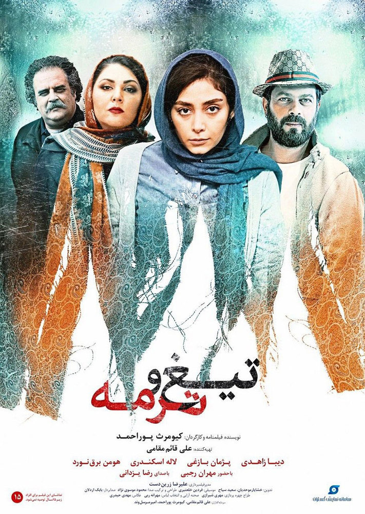 پوستر فیلم سینمایی «تیغ و ترمه»