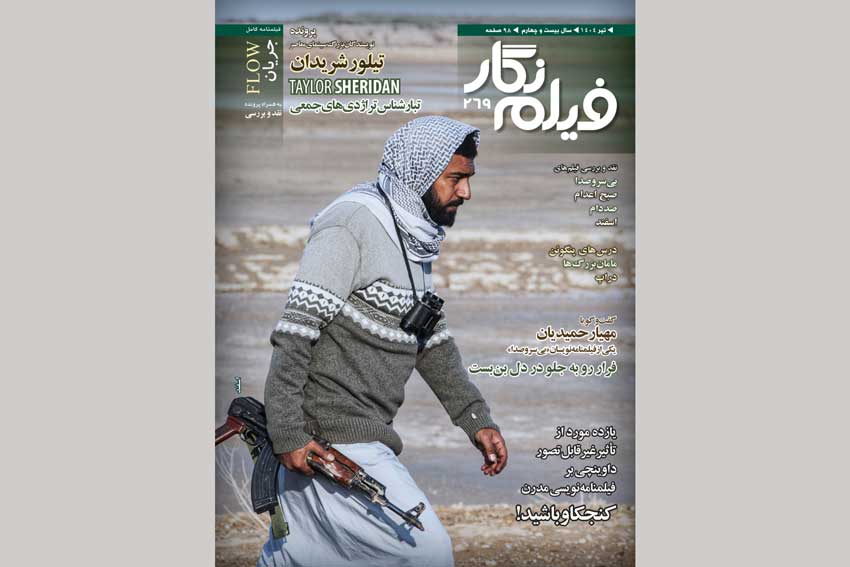فیلمنامه کامل پویانمایی «جریان» در شماره269 فیلم نگار