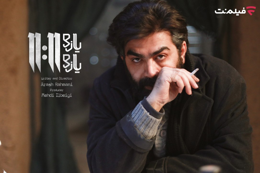 «یازده یازده» با فرزاد حسنی به فیلم نت میآید