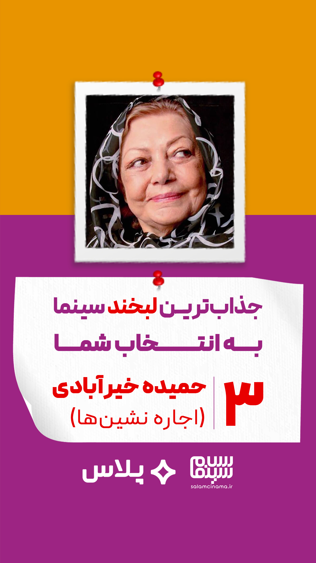 حمیده خیرآبادی در اجاره‌نشین‌ها (داریوش مهرجویی)