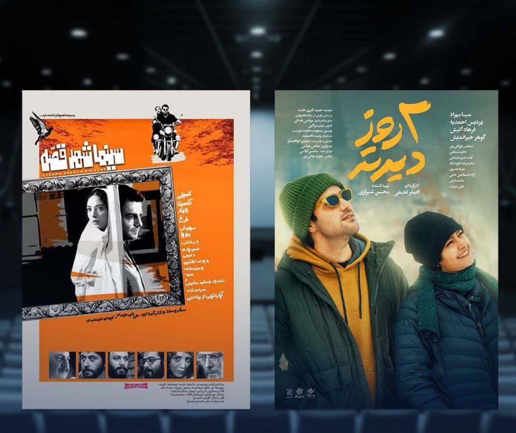 اعلام تاریخ اکران دو فیلم سینما شهر قصه و دو روز دیرتر