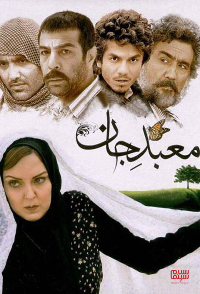 پوستر فیلم «معبد جان»