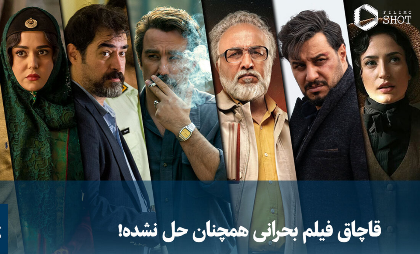 ویدیو/ قاچاق فیلم بحرانی همچنان حل نشده!