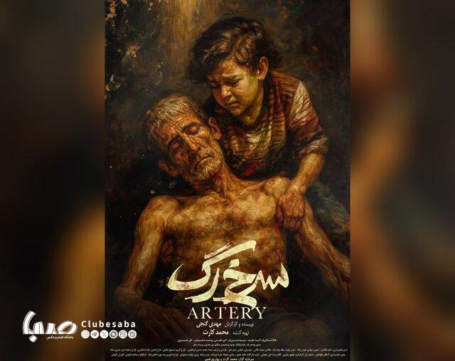 «سرخ‌رگ» مهدی گنجی و محمد کارت تمام شد