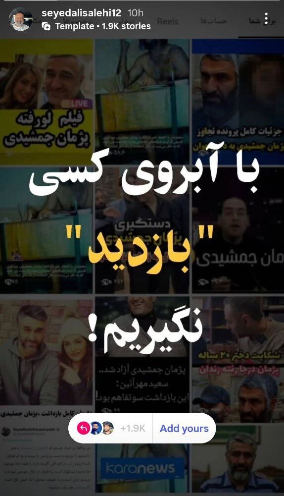 جمعی از بازیگران: با آبروی کسی «بازدید» نگیریم!/ استوری مشترک با پس‌زمینه تصویر پژمان جمشیدی