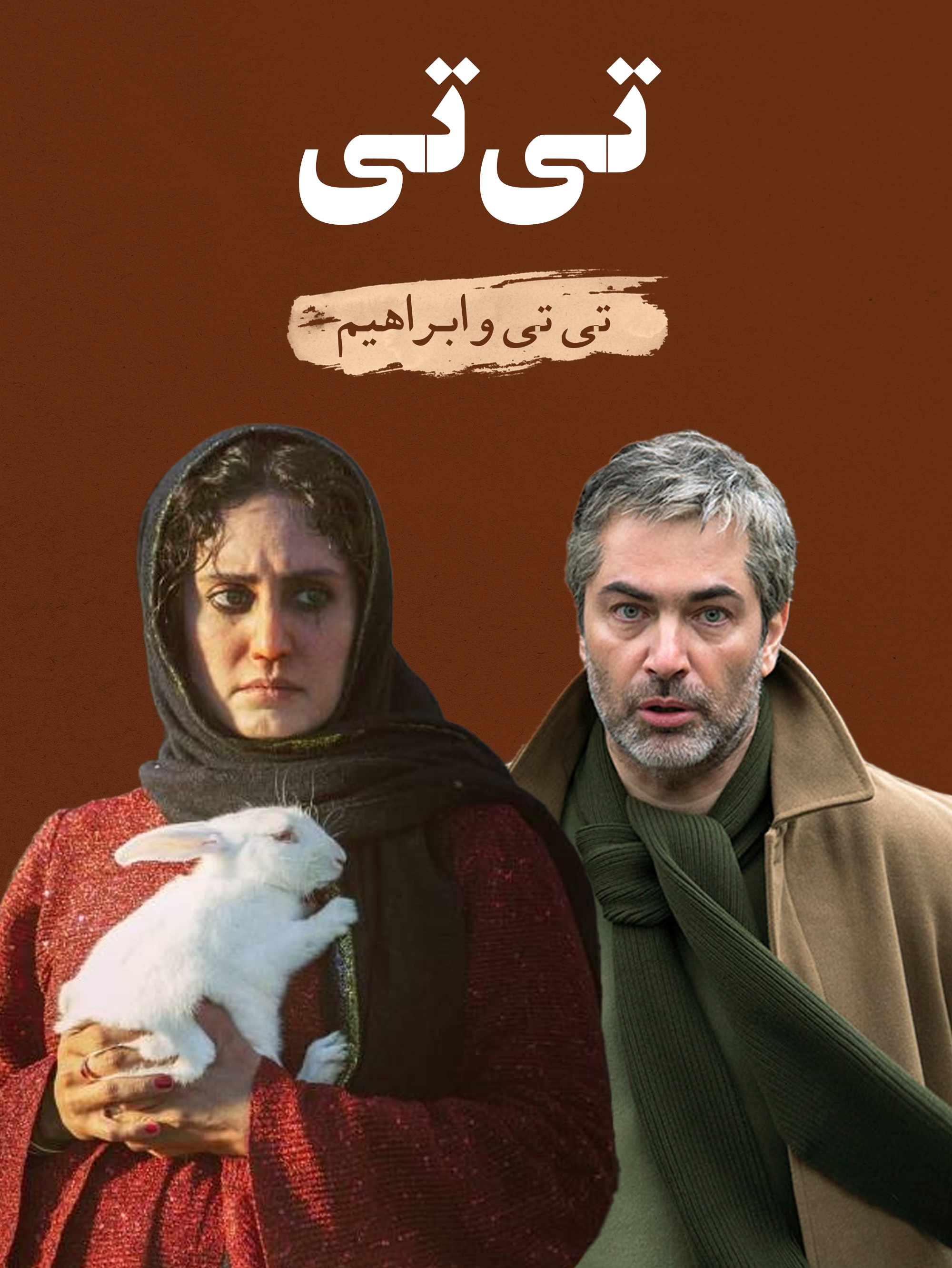 تی تی (الناز شاکردوست) و ابراهیم (پارسا پیروزفر) | قطب‌های مخالف آهن‌ربا