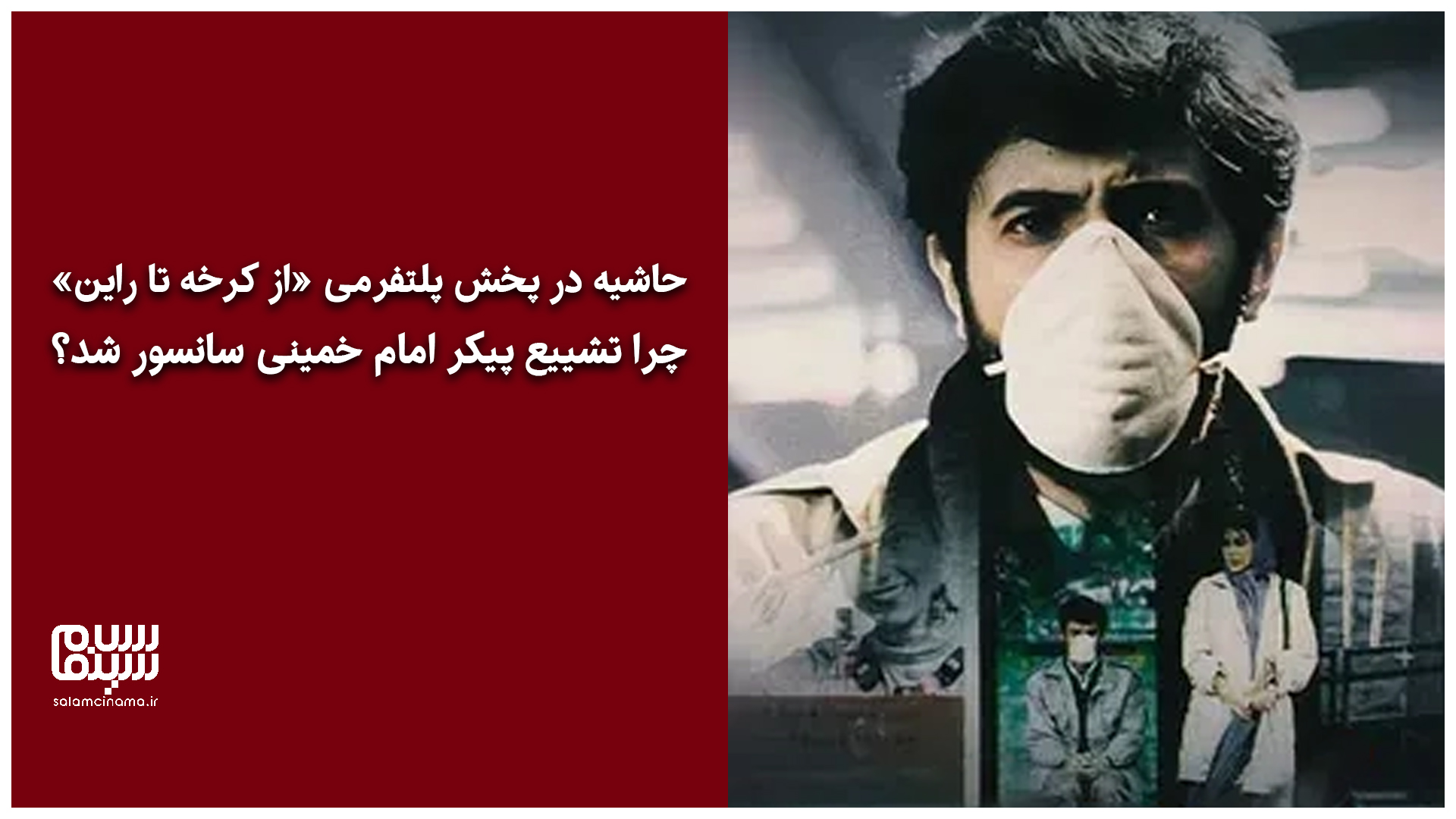 حاشیه در پخش پلتفرمی «از کرخه تا راین»؛ چرا سکانس تشییع پیکر امام خمینی حذف شد؟ + ویدیوی توضیحات و سکانس حذف شده