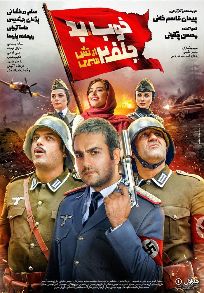 پوستر فیلم سینمایی «خوب بد جلف 2: ارتش سری»