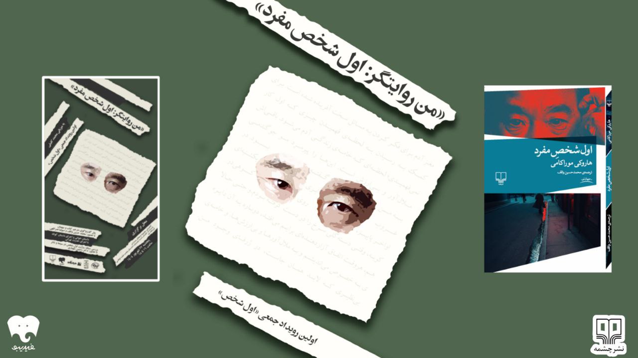 برگزاری رویدادی با تمرکز بر جهان ادبی هاروکی موراکامی