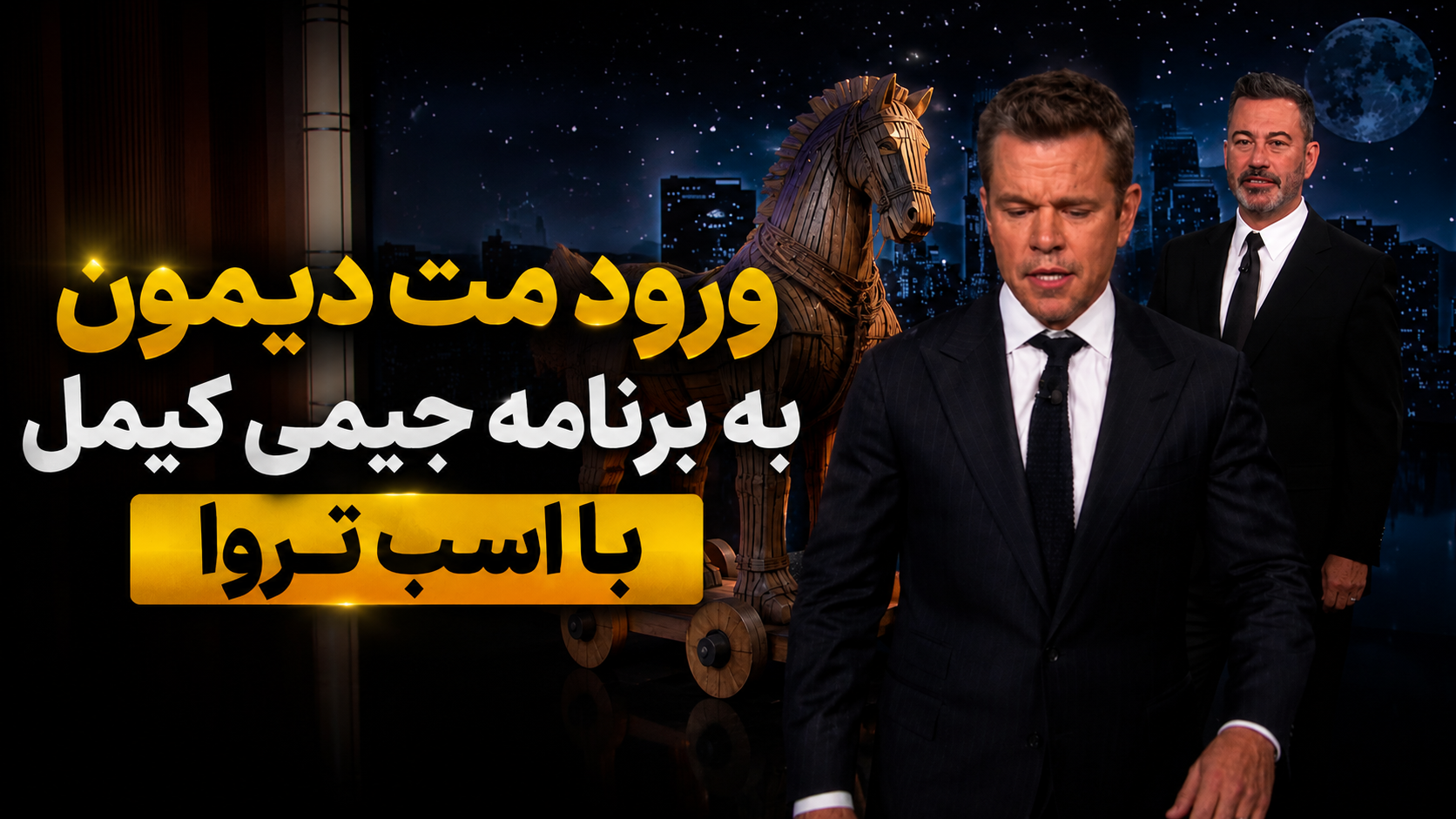 ورود مت دیمون به برنامه جیمی کیمل با اسب تروا| ویدیو