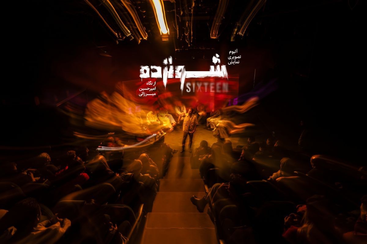 نمایش «شونزده» برای سومین بار روی صحنه میرود