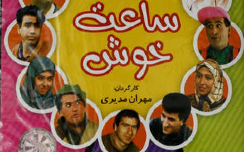 عکس پشت صحنه ساعت خوش با نعیمه نظام دوست، نادر سلیمانی و پری صمدی