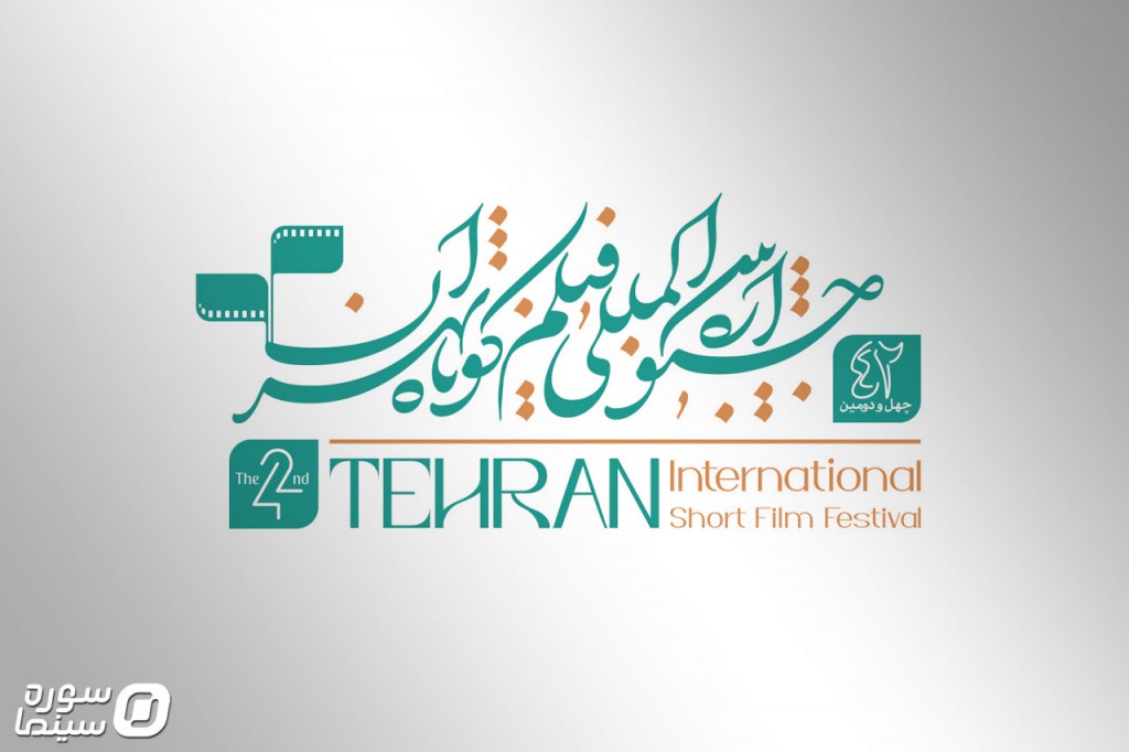 معرفی اعضای هیأت انتخاب و داوری بخش ملی جشنواره فیلم کوتاه تهران