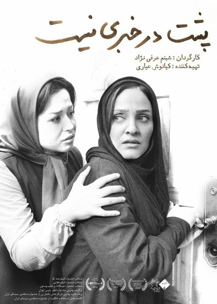 پوستر فیلم «پشت در خبری نیست» با بازی رويا نونهالی و مهراوه شريفینيا