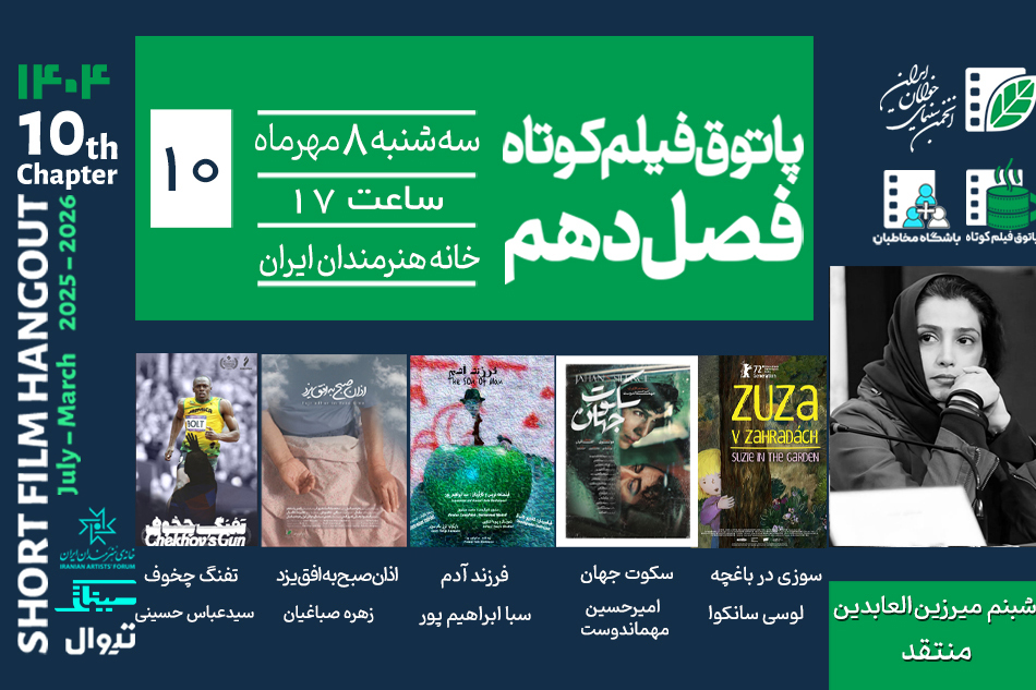 اعلام برنامه دهمین جلسه فصل دهم پاتوق فیلم کوتاه