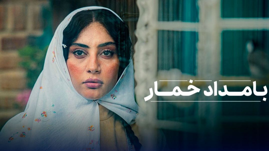 چهره شوکه کننده بازیگران سریال بامداد خمار در پشت صحنه؛ باورتون نمیشه؟!