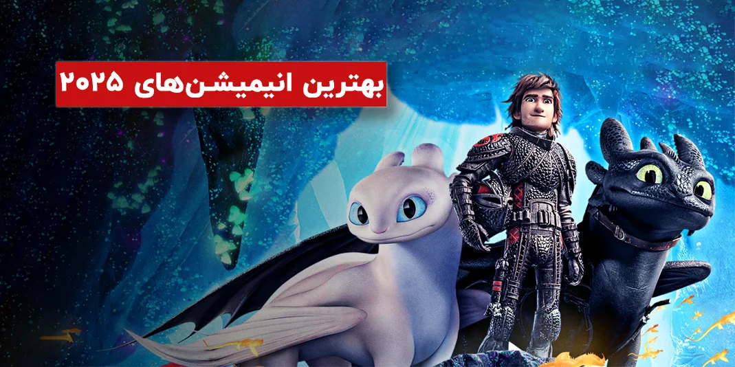 15 انیمیشن دیدنی 2025؛ از الیو تا زوتوپیا 2