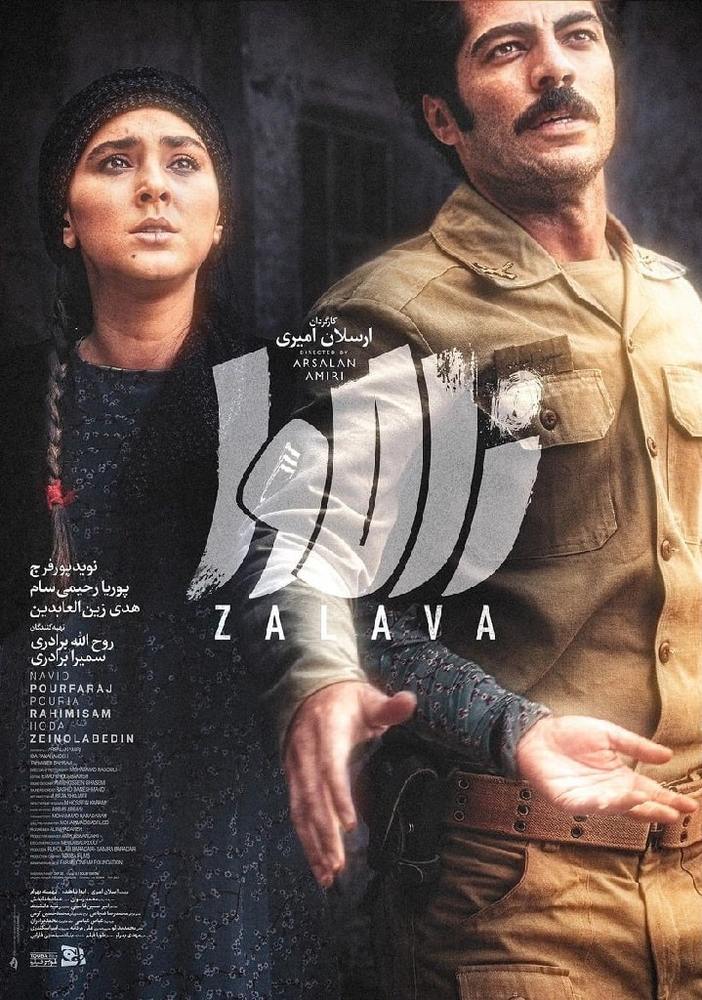 پوستر فیلم سینمایی «زالاوا»