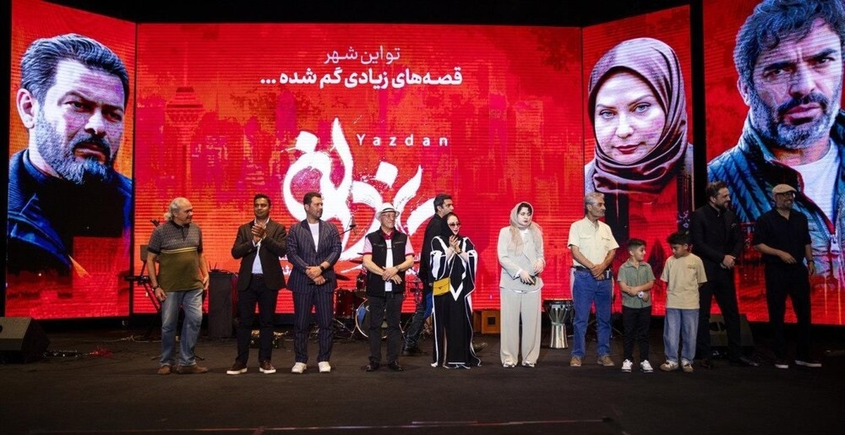 گزارش تصویری افتتاحیه اکران سریال «یزدان» به کارگردانی منوچهر هادی