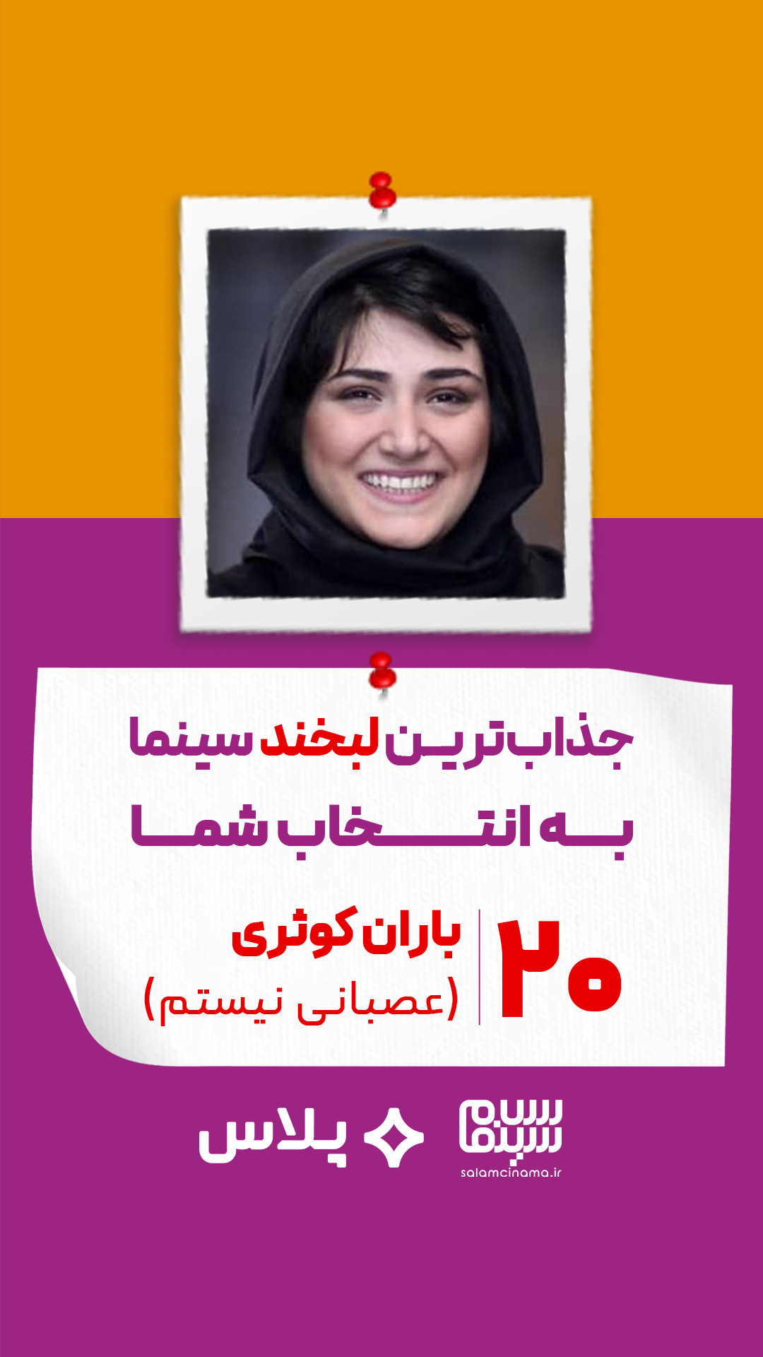 باران کوثری در عصبانی نیستم (رضا درمیشیان)