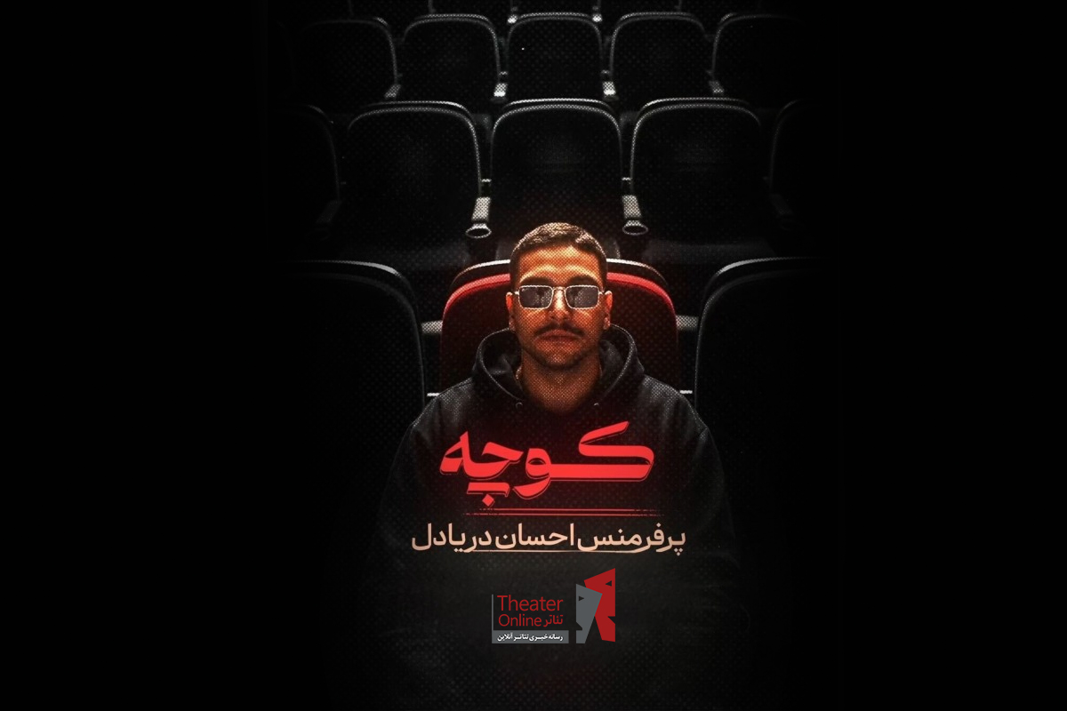 کنسرتـنمایش «کوچه» روی صحنه میرود