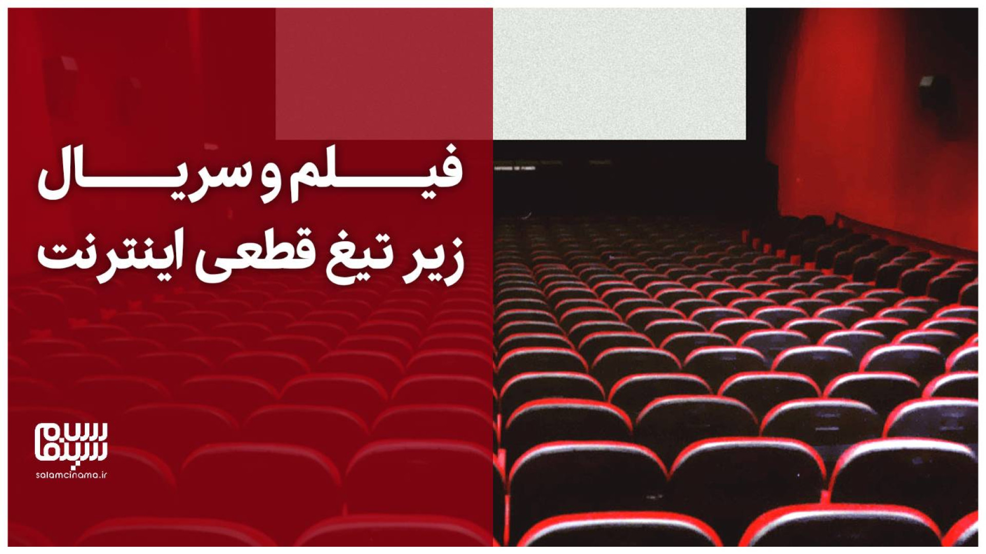 فیلم و سریال زیر تیغ قطعی اینترنت + ویدیو