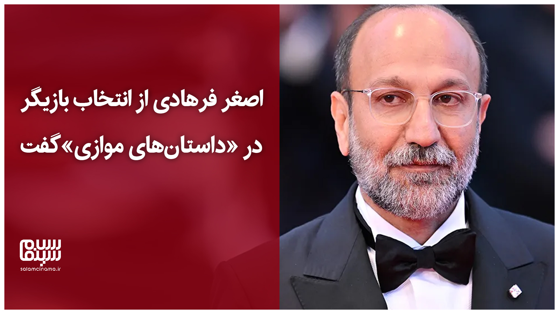 توضیح اصغر فرهادی درباره نحوه انتخاب بازیگر در «داستان‌های موازی»