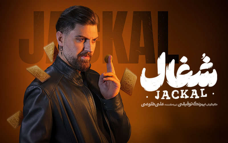تیزر قسمت دوم سریال شغال