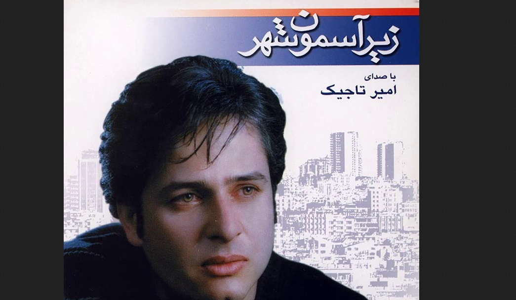 تیتراژ زیر آسمان شهر را چه کسی خواند؟ + دانلود