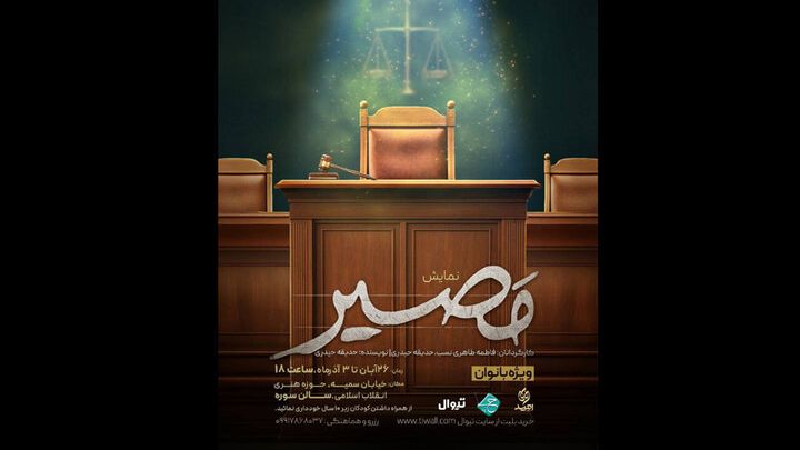 «مصیر» به صحنه میآید؛ وقتی انتخابها محاکمه میشوند