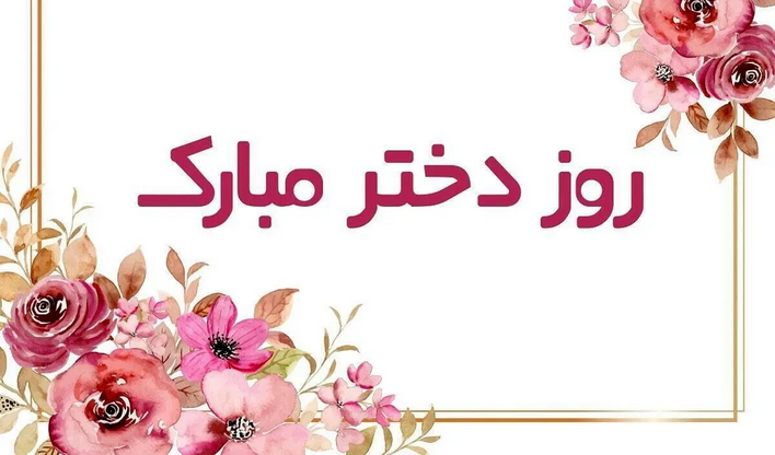 متن خاص و پیام تبریک روز دختر سال 1405