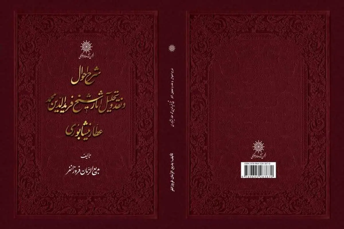 «عطار» به روایت فروزانفر