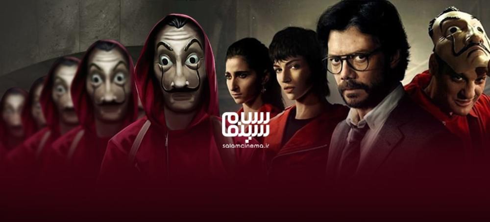 سریال خانه کاغذی(Money Heist): معرفی کامل سریال و زمان پخش فصل 5